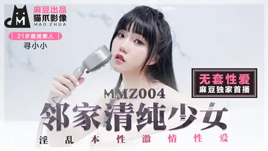 MMZ004 邻家清纯少女 【寻小小】