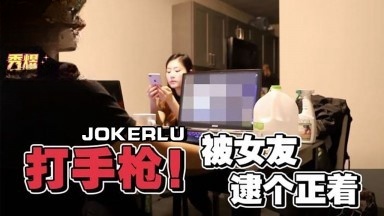 男友看A片打手枪 被女友逮个正着 秀煜