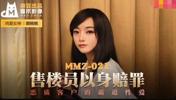 MMZ021 售楼员以身赔罪 【顾桃桃】