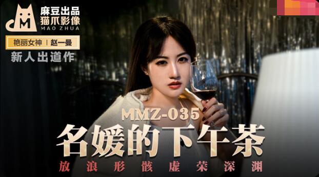 MMZ035 名媛的下午茶 新人女优 【赵一曼】