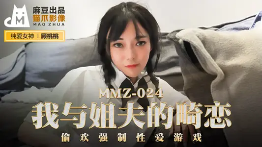 MMZ024 我与姐夫的畸恋 【顾桃桃】