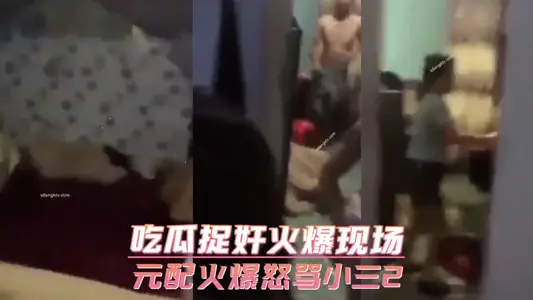 吃瓜捉奸火爆现场 元配火爆怒骂小三2