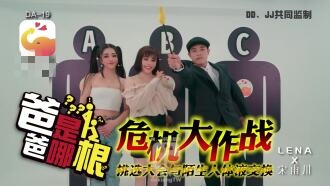CUS-2043 爸爸是哪根 【宋雨川】