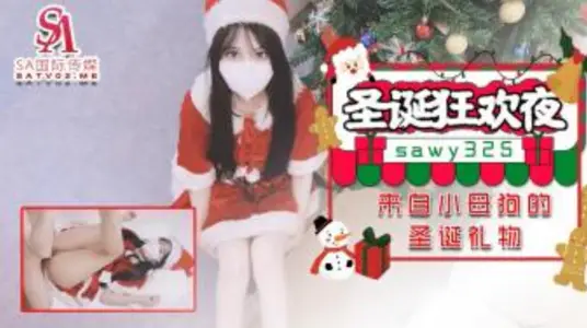 SAWY325 圣诞狂欢夜 来自小母狗的圣诞礼物 【小敏儿】