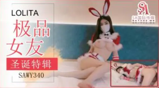 SAWY339 圣诞清纯萝莉 【粉色情人】