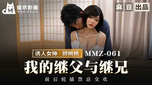 MMZ061 我的继父与继兄 前后轮插禁忌交欢 【顾桃桃】