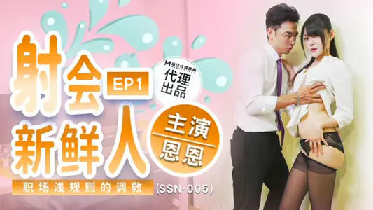 SSN005 射会新鲜人 职场潜规则的调教 【恩恩】