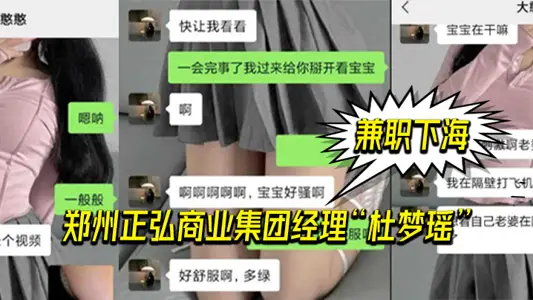 郑州正弘商业集团经理“杜【梦瑶】”兼职下海，老公也支持她，两人玩的很花