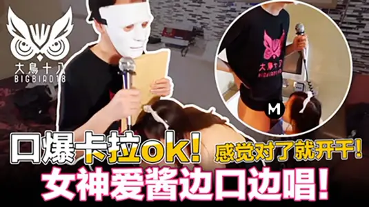 大鸟十八口爆K歌！忍住3分钟就能干为了纷丝福利撸先生拼了   