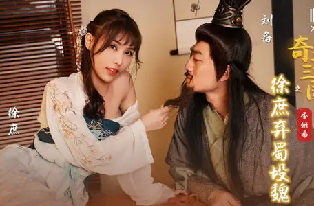 【性视界传媒】x起点传媒・XSJ141・【季妍希】・奇淫三国之徐庶弃蜀投魏