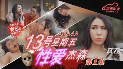 【精东影业】・JD149・性爱杰森01・【苡若】