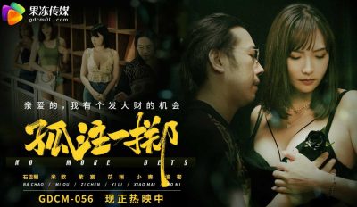 【果冻传媒】・GDCM-056・孤注一掷・【米欧】