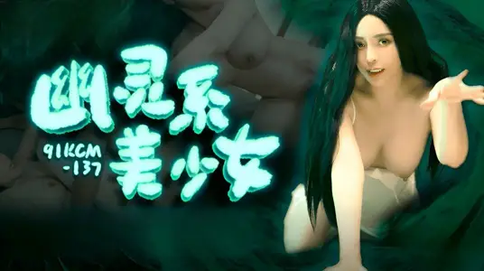【91制片厂】・91KCM-137・幽灵系美少女・【莉娜】