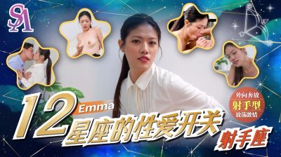 【SA国际传媒】・SAT0078・十二星座的性爱开关07・射手座