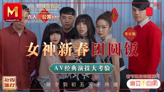 MD0100_六人行公寓EP2女神新春团圆饭经典AV演技大考验节目篇官网 