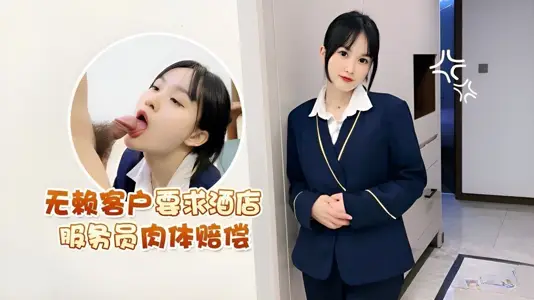 【萝莉社】・无赖客户要求酒店服务员肉体赔偿・薇薇