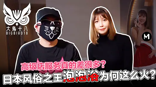 大鸟十八玲酱风俗店的心酸血浪史！帝王泡泡浴服务背后的秘辛   