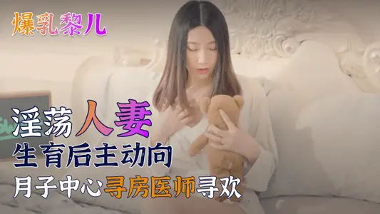 【SWAG】爆乳【黎儿】-淫荡人妻生育后主动向月子中心寻房医师寻欢   