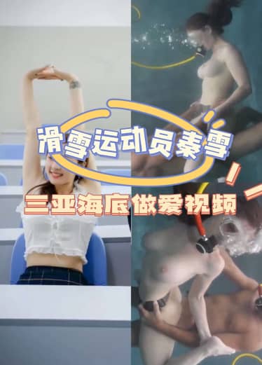 真会玩、滑雪运动员秦雪二在海底做爱  -PRc
