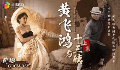 【果冻传媒】・GDCM-052・黄飞鸿与十三姨上集・【莉娜】