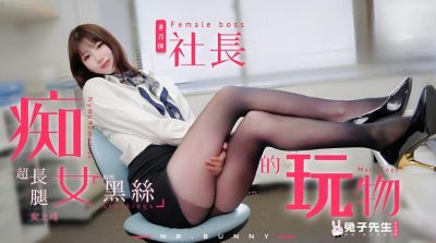 【兔子先生】・TZ-097・痴女社长的玩物・意淫黑丝长腿女上司