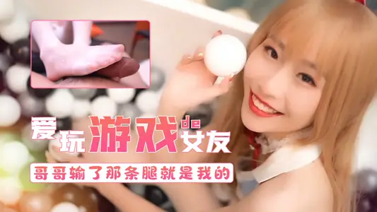 爱玩游戏的女友-哥哥输了第三条腿就属于我的   