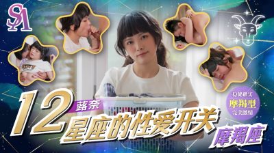 【SA国际传媒】・SAT0090・十二星座的性爱开关11・魔蝎座