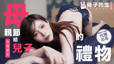 【兔子先生】・TZ-106・母亲节特别篇给儿子的礼物