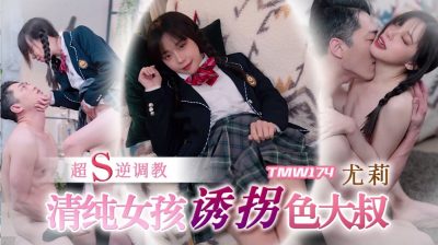 【天美传媒】・TMW174・清纯女孩诱拐色大叔・【尤莉】