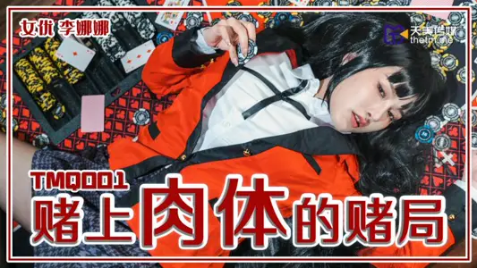 【天美传媒】・TMQ001・赌上肉体的赌局・【李娜娜】