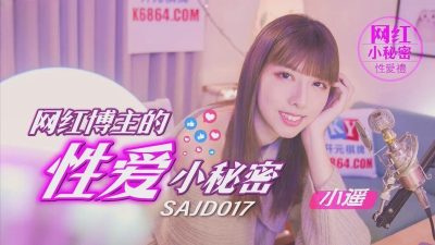 SA国际影视x【精东影业】・SAJD017・网红博主的性爱小秘密・【小遥】