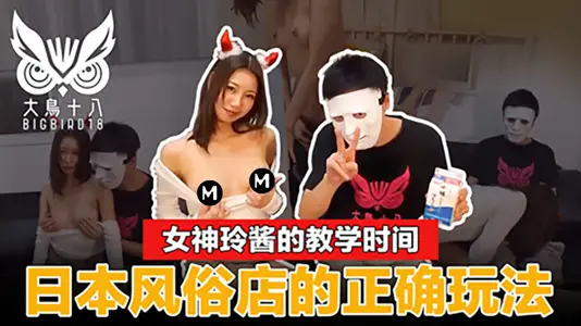 大鸟十八女神玲酱现场示范日本风俗店一条龙全套服务！价格玩法一次精闻解说   