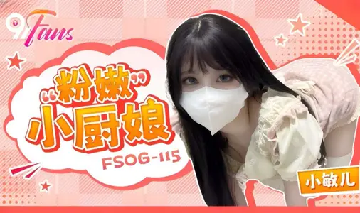 【扣扣传媒】x91Fans・FSOG-115・粉嫩小厨娘・【小敏儿】