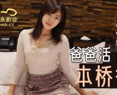 【精东影业】・JDKR012・抗日奇侠・NO12・本桥香澄・爸爸活・女优