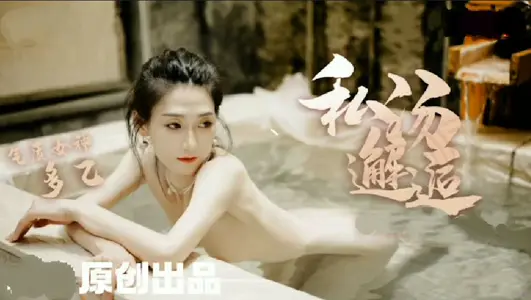 【多乙】女职员私汤温泉邂逅色诱老板激情肉欲   