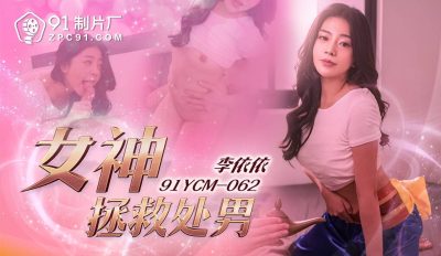 【91制片厂】・91YCM-062・女神拯救处男・【李依依】