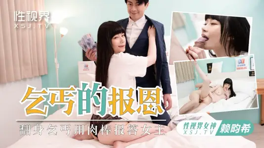 【性视界传媒】・xsjky097・欲女求乞丐用鸡巴报恩・【赖畇希】
