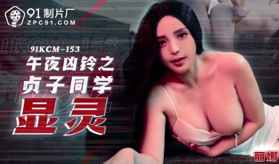 【91制片厂】・91KCM-153・午夜凶铃之贞子显灵・【丽娜】