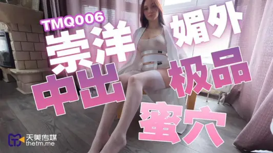 【天美传媒】・TMQ006・模特身段性感外围・纯天然Q弹大奶