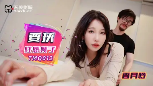 【天美传媒】・TMQ012・要挟性感嫂子・【香月怜】