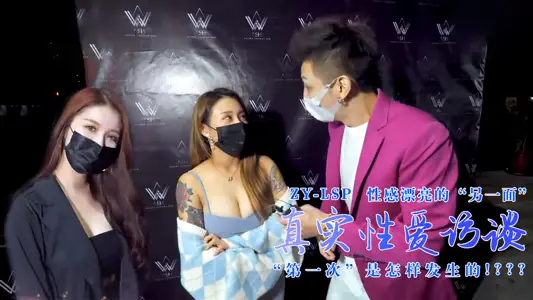性感靓妹：第一次是怎样发生的？    