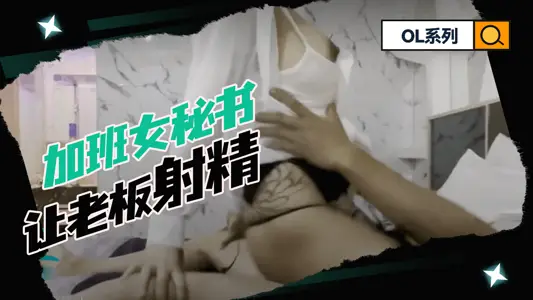 【SWAG】OL系列-加班的女秘书让老板射精   