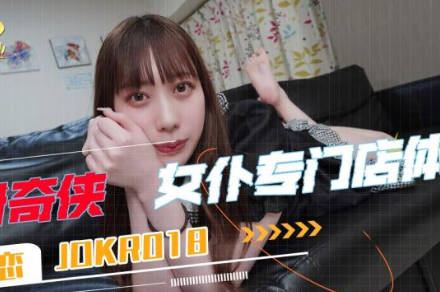 【精东影业】・JDKR018・抗日奇侠・NO18・【七濑恋】・女仆专门店体验