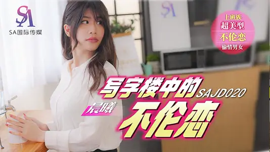 SA国际影视x【精东影业】・SAJD020・写字楼中的不伦恋・【晨曦】
