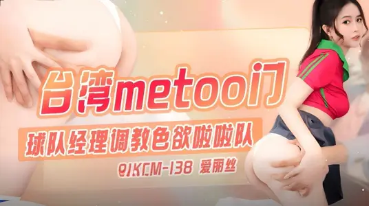 【91制片厂】・91KCM-138・台湾metoo门・球队经理调教色欲啦啦队・【爱丽丝】