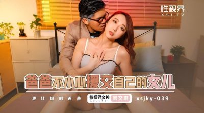 【性视界传媒】・xsjky039・【吴文淇】・爸爸不小心援交自已的女儿
