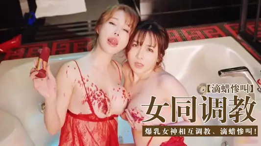 【女同调教圈】-爆乳女神相互调教、滴蜡惨叫   