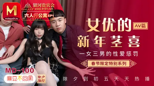 MD0100_春节限定系列六人行公寓女优情趣私房年菜Ep1AV篇官网 