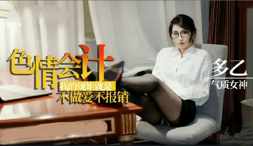 【多乙】淫荡会计之我的规矩就是不做爱不报销   