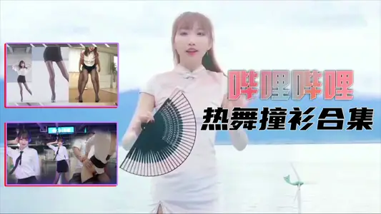 【B站制服热舞】撞衫合集   
